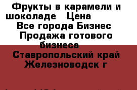 Фрукты в карамели и шоколаде › Цена ­ 50 000 - Все города Бизнес » Продажа готового бизнеса   . Ставропольский край,Железноводск г.